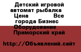 Детский игровой автомат рыбалка  › Цена ­ 54 900 - Все города Бизнес » Оборудование   . Приморский край